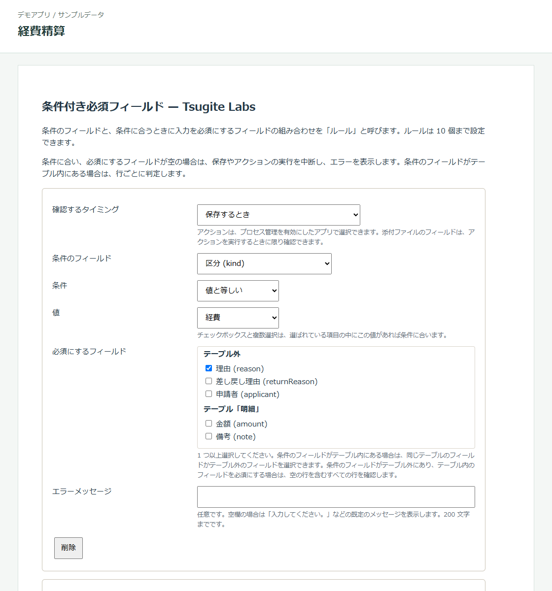 確認するタイミング、条件のフィールド、条件、値、必須にするフィールド、エラーメッセージを選ぶ設定画面